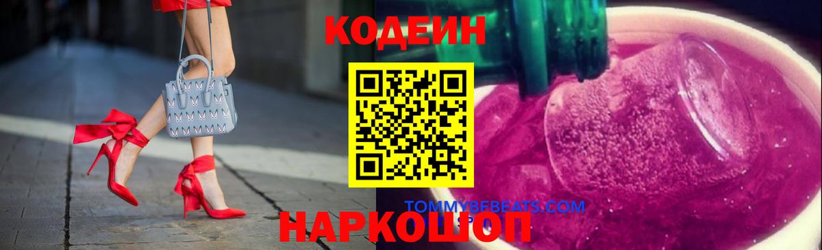 Codein напиток Lean (лин)  Бутурлиновка 